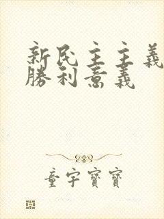 新民主主义革命胜利意义