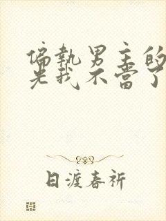 偏执男主的白月光我不当了小说