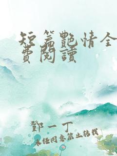 短篇艳情全文免费阅读