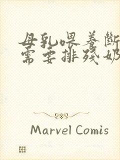 母乳喂养断奶后需要排残奶吗