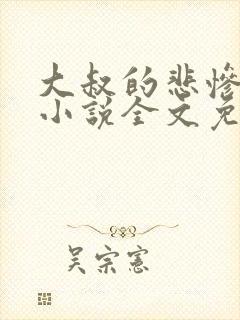 大叔的悲惨生活小说全文免费阅读