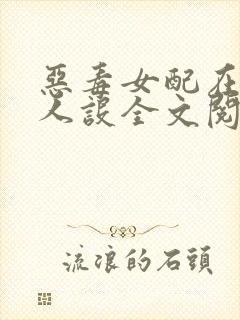 恶毒女配在线崩人设全文阅读