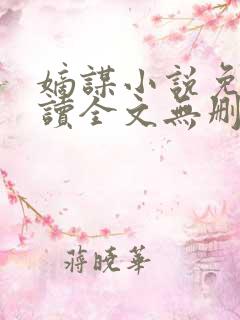 嫡谋小说免费阅读全文无删减