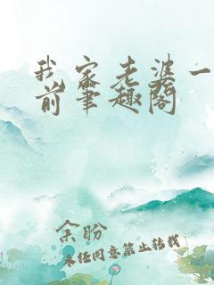 我家老婆一千年前笔趣阁