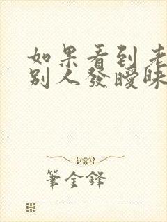 如果看到老公给别人发暧昧信息