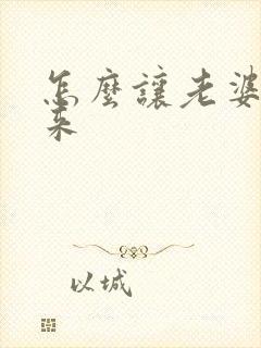 怎么让老婆骚起来