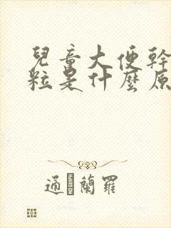 儿童大便干硬成粒是什么原因