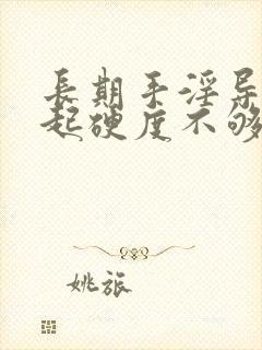 长期手淫导致勃起硬度不够该怎么办