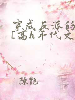 穿成反派的前妻[高h年代文]