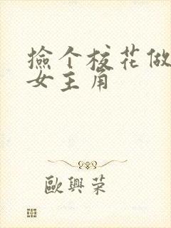 捡个校花做老婆女主角