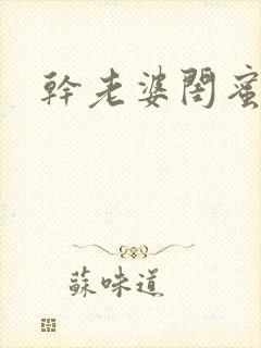 干老婆闺蜜视频