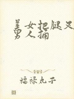 美女把腿叉开让男人捅