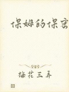 保姆的保密日记