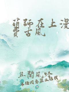 萌师在上漫画免费古风