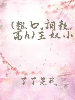 (粗口,调教,高h)主奴小说任