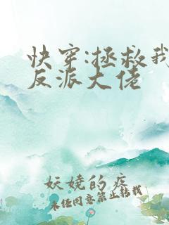 快穿:拯救我方反派大佬