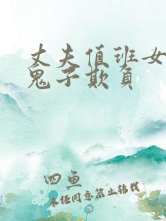 丈夫值班女人被鬼子欺负