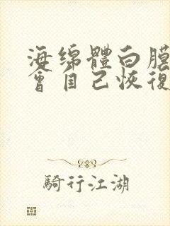 海绵体白膜损伤会自己恢复正常么