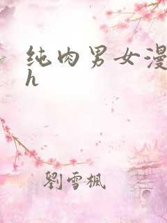 纯肉男女漫画高h