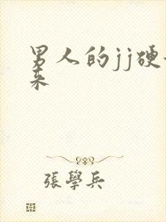 男人的jj硬起来