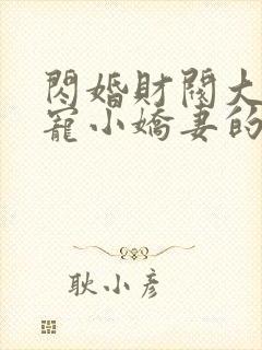 闪婚财阀大叔强宠小娇妻的小说