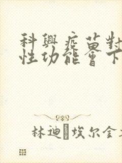 科兴疫苗对男性性功能会下降吗