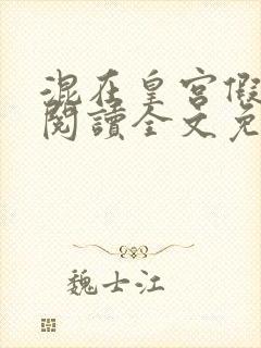 混在皇宫假太监阅读全文免费