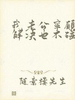 我老公宁愿自己解决也不碰我