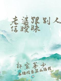 老婆跟别人聊微信暧昧