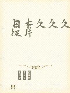 日本久久久久一级片