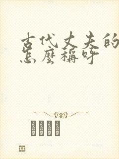 古代丈夫的哥哥怎么称呼