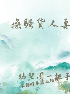 操骚货人妻小说