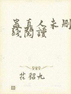 蛊真人未删减在线阅读