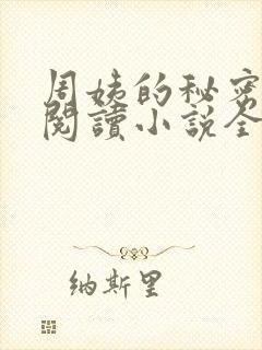 周姨的秘密在线阅读小说全文