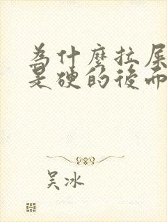 为什么拉屎前面是硬的后面是软的