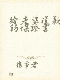 给老婆道歉认错的保证书