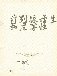 前列腺增生症状和危害性