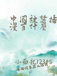 中国被禁播的动漫有什么