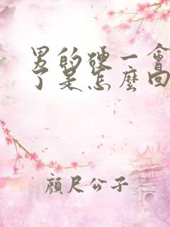 男的硬一会就软了是怎么回事