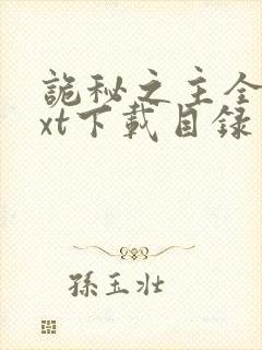 诡秘之主全本txt下载目录