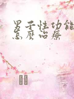 男子性功能衰退怎么治疗