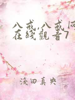 八戒,八戒网剧在线观看7