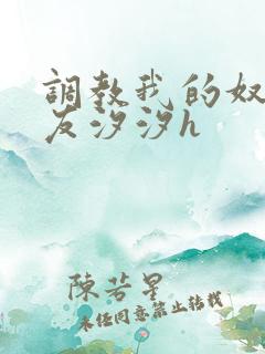 调教我的奴性女友汐汐h