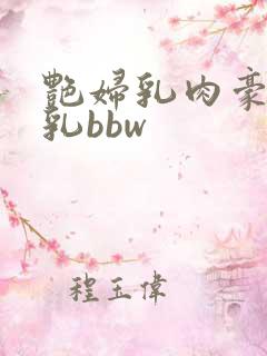 艳妇乳肉豪妇荡乳bbw