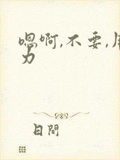 嗯啊,不要,用力