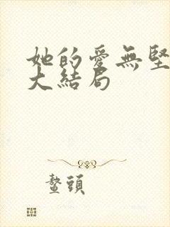 她的爱无坚不摧大结局