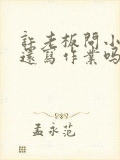 许老板问小玫你还写作业吗