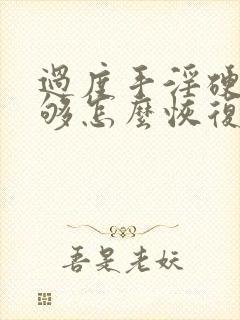 过度手淫硬度不够怎么恢复