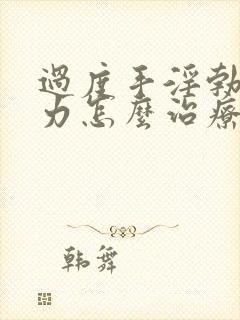 过度手淫勃起无力怎么治疗