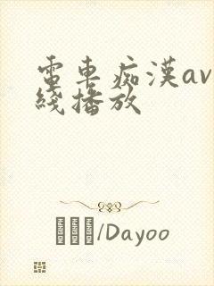 电车痴汉av在线播放